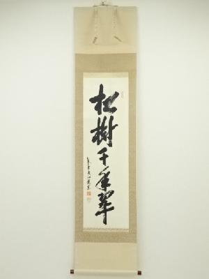 大徳寺尾関桃林筆　「松樹千年翠」一行書　肉筆紙本掛軸（共箱）